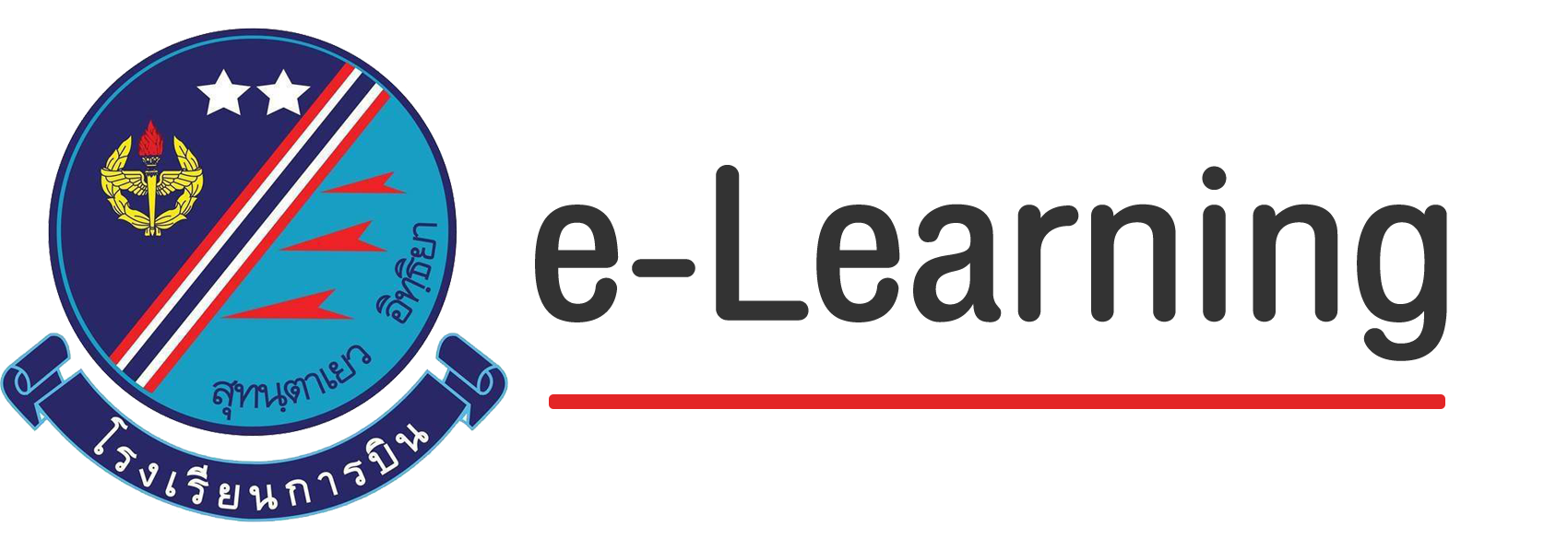 E-Learning โรงเรียนการบิน